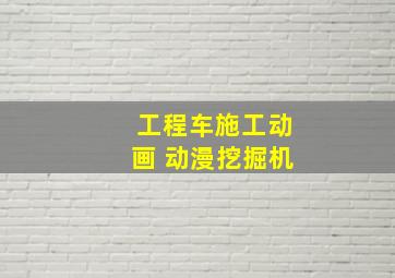 工程车施工动画 动漫挖掘机